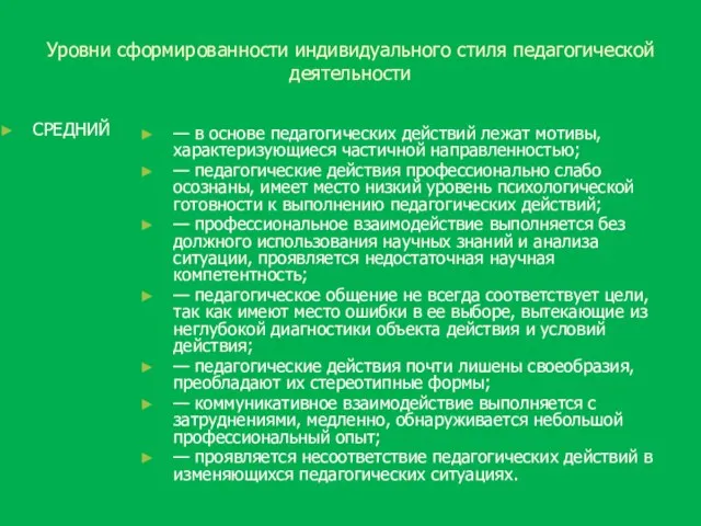 Уровни сформированности индивидуального стиля педагогической деятельности СРЕДНИЙ — в основе педагогических