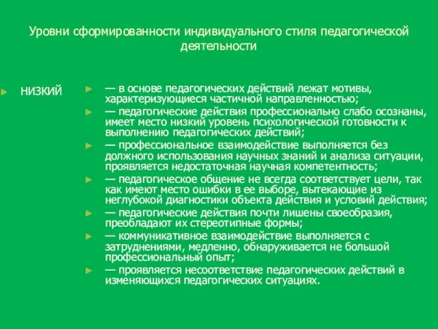 Уровни сформированности индивидуального стиля педагогической деятельности НИЗКИЙ — в основе педагогических