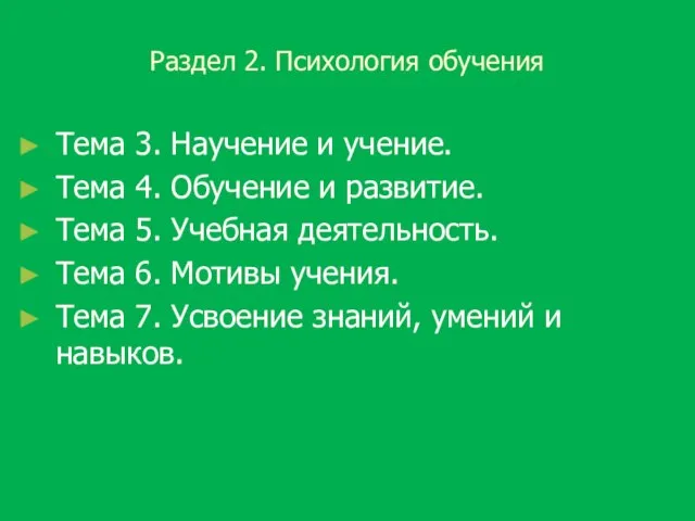 Раздел 2. Психология обучения Тема 3. Научение и учение. Тема 4.