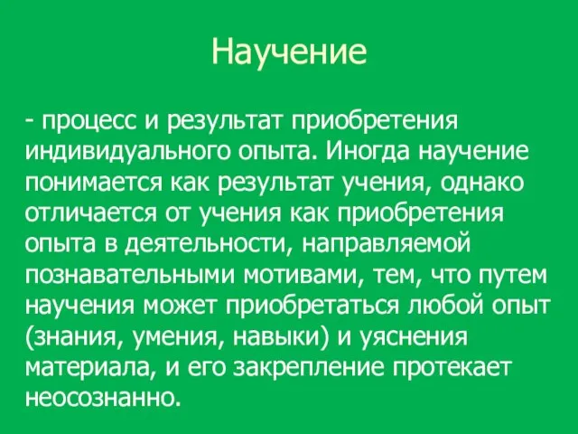 Научение - процесс и результат приобретения индивидуального опыта. Иногда научение понимается