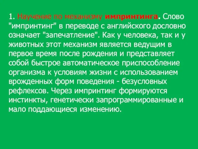 1. Научение по механизму импринтинга. Слово "импринтинг" в переводе с английского