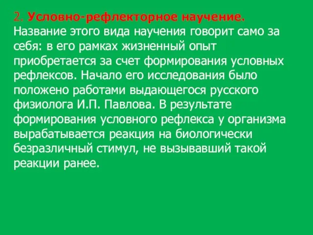 2. Условно-рефлекторное научение. Название этого вида научения говорит само за себя: