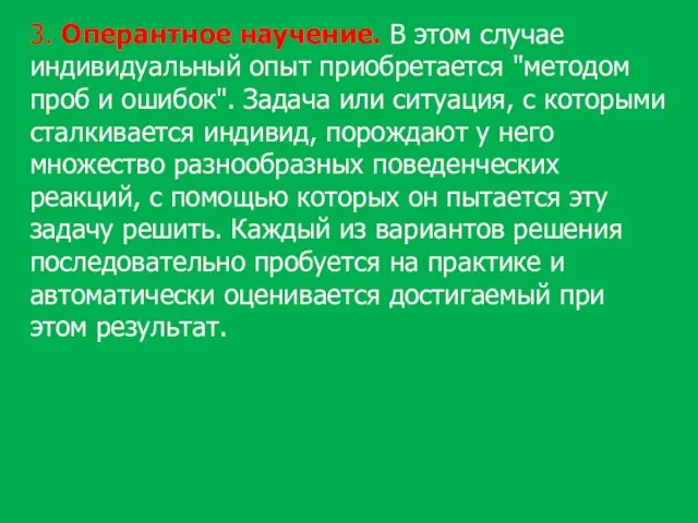 3. Оперантное научение. В этом случае индивидуальный опыт приобретается "методом проб