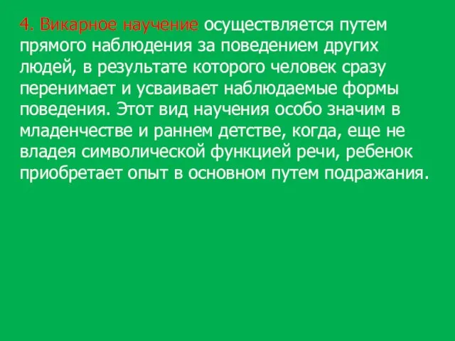 4. Викарное научение осуществляется путем прямого наблюдения за поведением других людей,