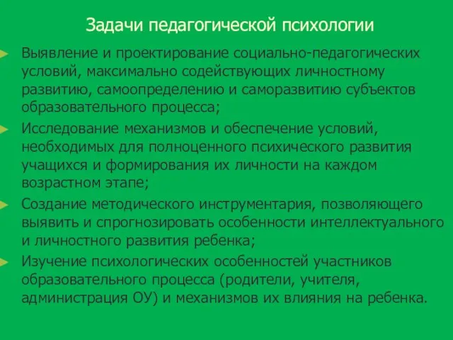 Задачи педагогической психологии Выявление и проектирование социально-педагогических условий, максимально содействующих личностному