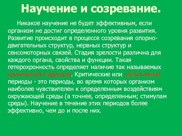 Научение и созревание. Никакое научение не будет эффективным, если организм не