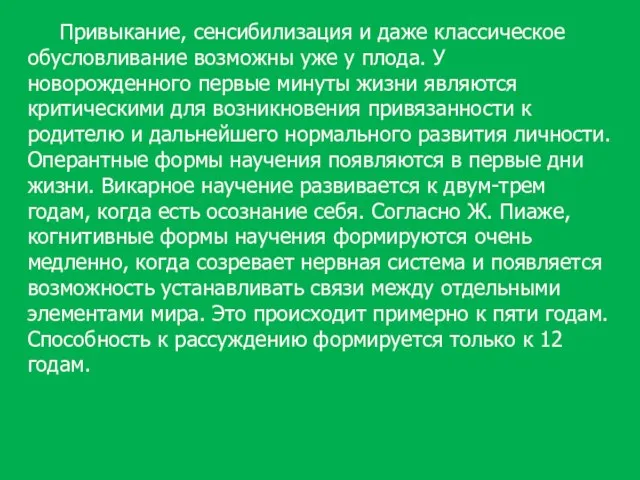 Привыкание, сенсибилизация и даже классическое обусловливание возможны уже у плода. У