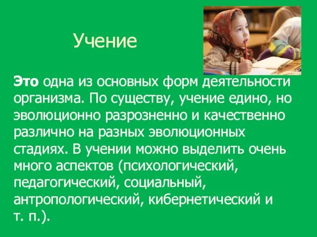 Учение Это одна из основных форм деятельности организма. По существу, учение