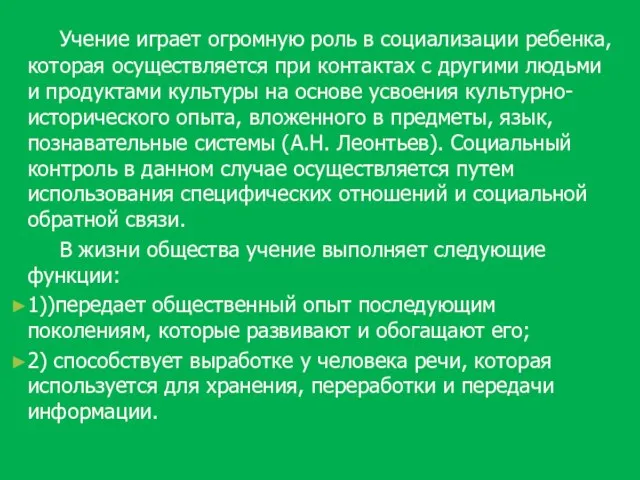 Учение играет огромную роль в социализации ребенка, которая осуществляется при контактах