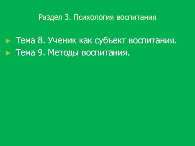 Раздел 3. Психология воспитания Тема 8. Ученик как субъект воспитания. Тема 9. Методы воспитания.