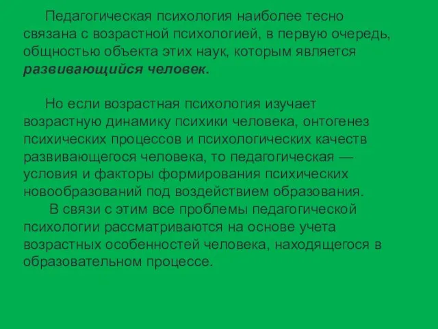 Педагогическая психология наиболее тесно связана с возрастной психологией, в первую очередь,