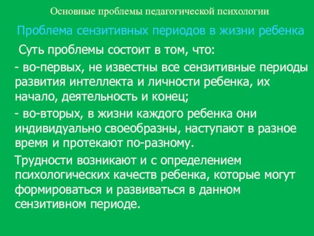 Основные проблемы педагогической психологии Проблема сензитивных периодов в жизни ребенка Суть