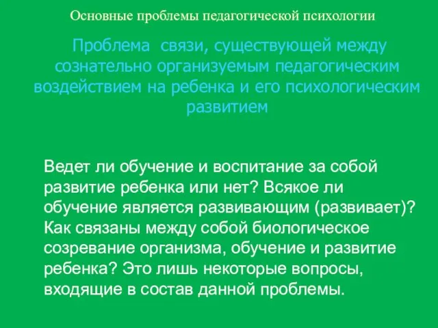 Основные проблемы педагогической психологии Проблема связи, существующей между сознательно организуемым педагогическим