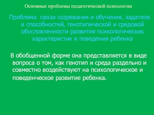 Основные проблемы педагогической психологии Проблема связи созревания и обучения, задатков и