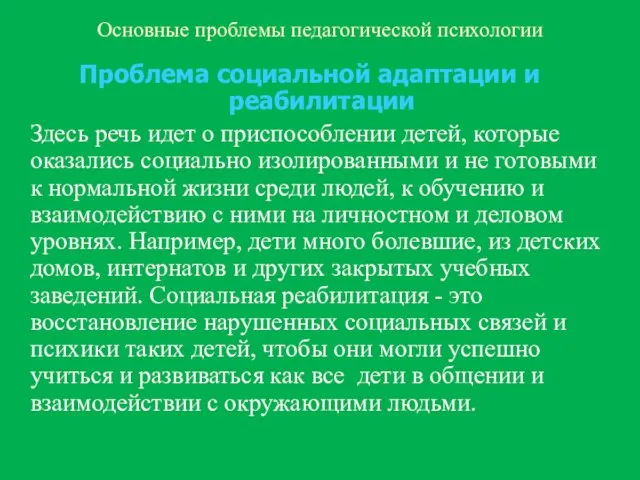 Основные проблемы педагогической психологии Проблема социальной адаптации и реабилитации Здесь речь