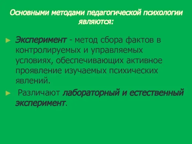 Основными методами педагогической психологии являются: Эксперимент - метод сбора фактов в