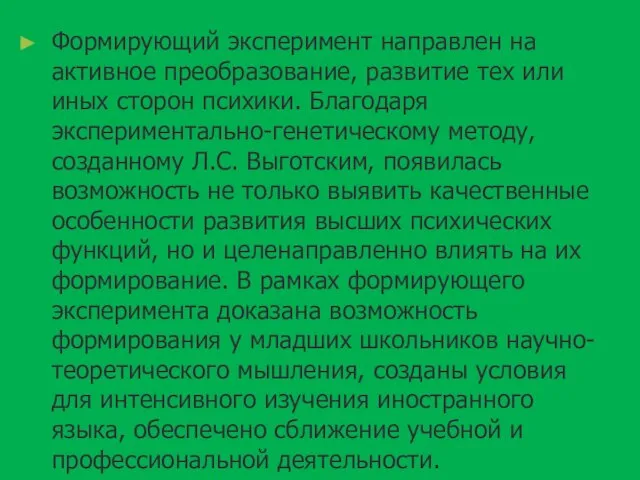 Формирующий эксперимент направлен на активное преобразование, развитие тех или иных сторон