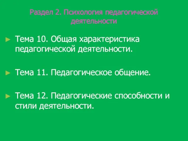 Раздел 2. Психология педагогической деятельности Тема 10. Общая характеристика педагогической деятельности.