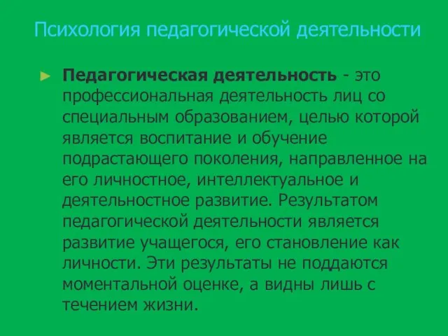 Психология педагогической деятельности Педагогическая деятельность - это профессиональная деятельность лиц со