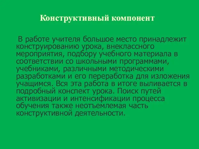 Конструктивный компонент В работе учителя большое место принадлежит конструированию урока, внеклассного