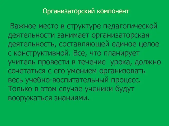 Организаторский компонент Важное место в структуре педагогической деятельности занимает организаторская деятельность,