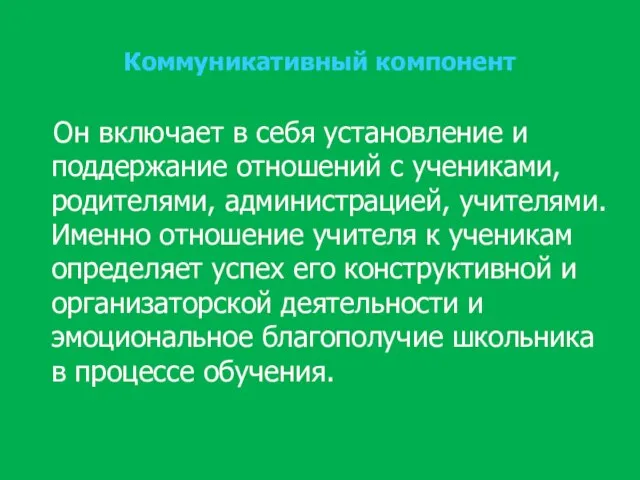 Коммуникативный компонент Он включает в себя установление и поддержание отношений с