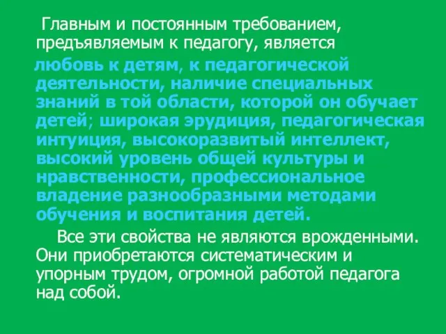 Главным и постоянным требованием, предъявляемым к педагогу, является любовь к детям,