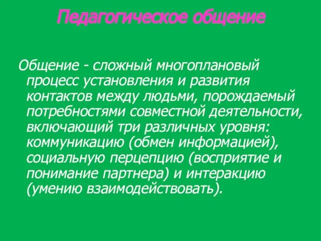 Педагогическое общение Общение - сложный многоплановый процесс установления и развития контактов