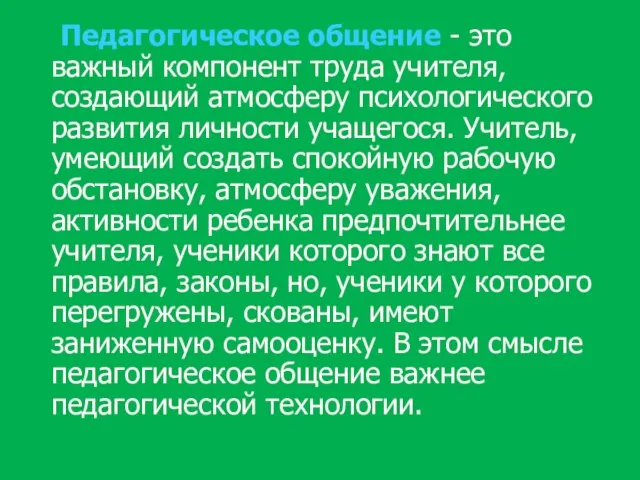 Педагогическое общение - это важный компонент труда учителя, создающий атмосферу психологического