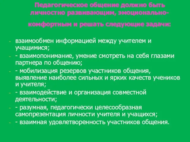 Педагогическое общение должно быть личностно развивающим, эмоционально-комфортным и решать следующие задачи: