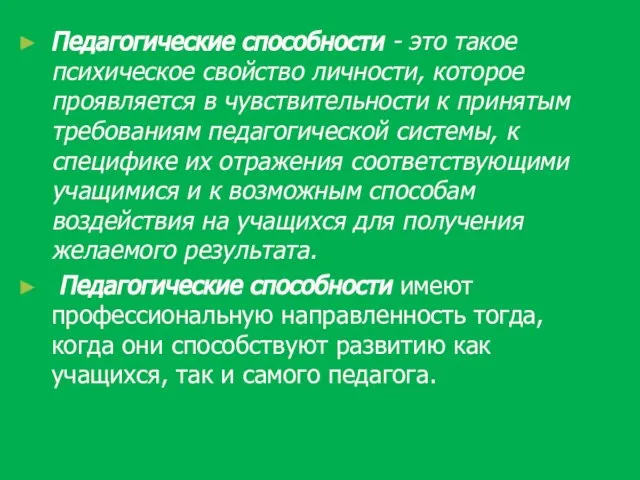 Педагогические способности - это такое психическое свойство личности, которое проявляется в