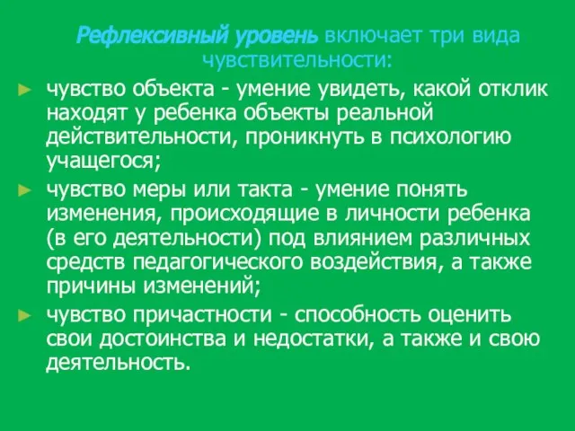 Рефлексивный уровень включает три вида чувствительности: чувство объекта - умение увидеть,