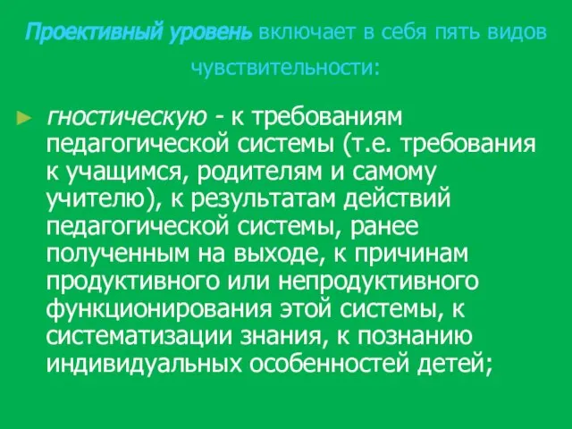 Проективный уровень включает в себя пять видов чувствительности: гностическую - к