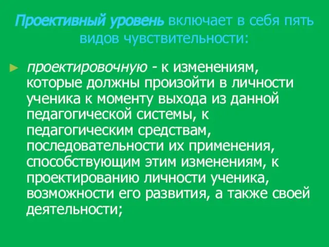 Проективный уровень включает в себя пять видов чувствительности: проектировочную - к