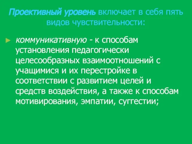 Проективный уровень включает в себя пять видов чувствительности: коммуникативную - к