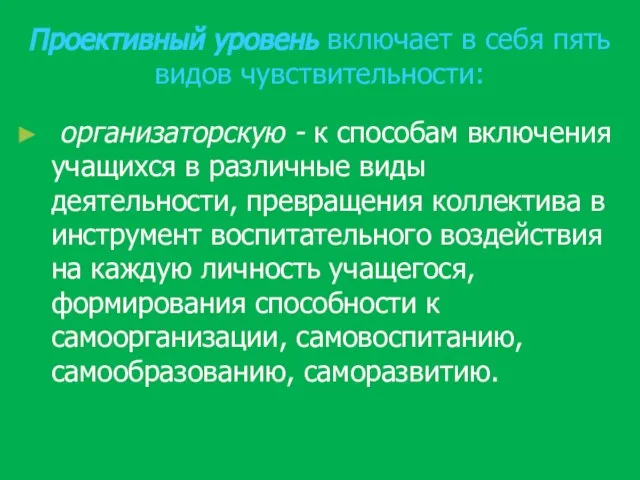 Проективный уровень включает в себя пять видов чувствительности: организаторскую - к