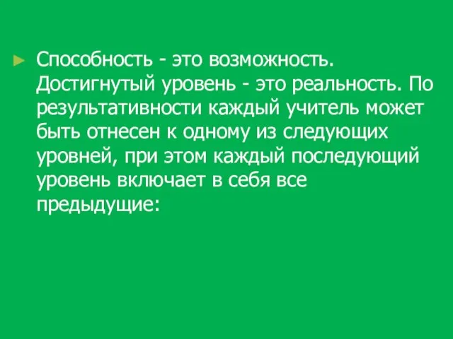 Способность - это возможность. Достигнутый уровень - это реальность. По результативности