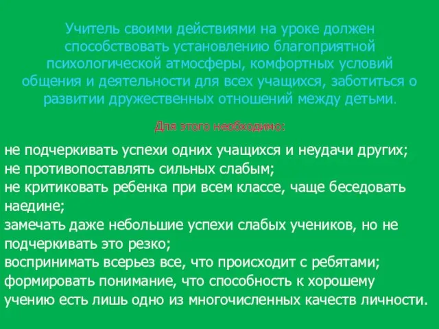 Учитель своими действиями на уроке должен способствовать установлению благоприятной психологической атмосферы,