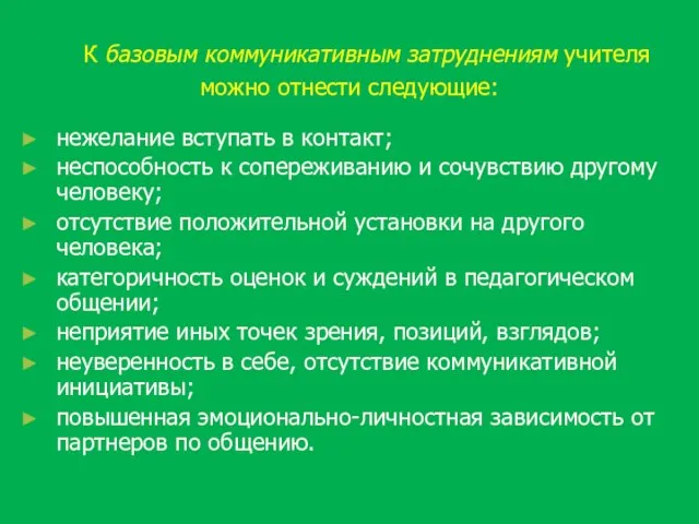 К базовым коммуникативным затруднениям учителя можно отнести следующие: нежелание вступать в