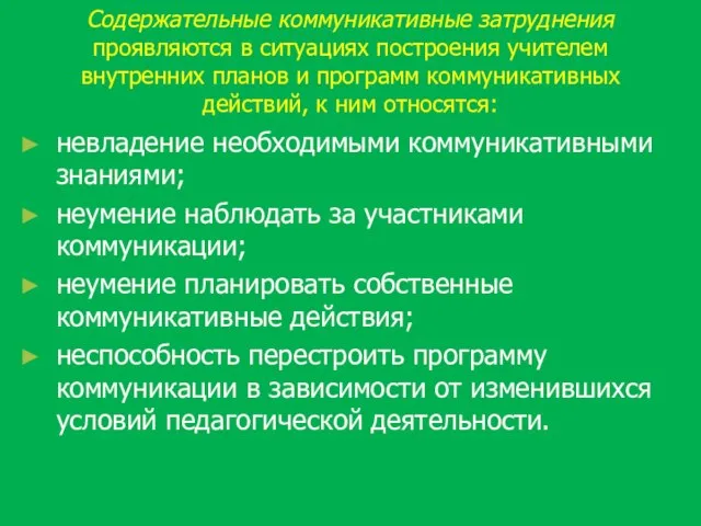 Содержательные коммуникативные затруднения проявляются в ситуациях построения учителем внутренних планов и