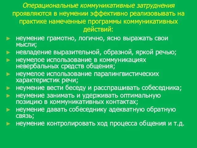 Операциональные коммуникативные затруднения проявляются в неумении эффективно реализовывать на практике намеченные