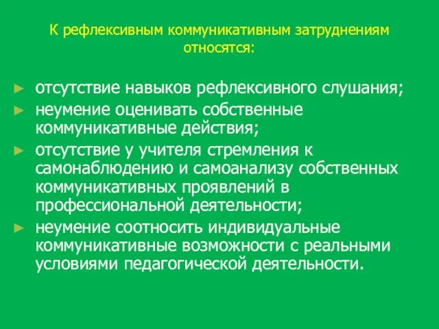 К рефлексивным коммуникативным затруднениям относятся: отсутствие навыков рефлексивного слушания; неумение оценивать