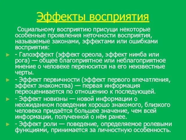 Эффекты восприятия Социальному восприятию присущи некоторые особенные проявления неточности восприятия, называемые