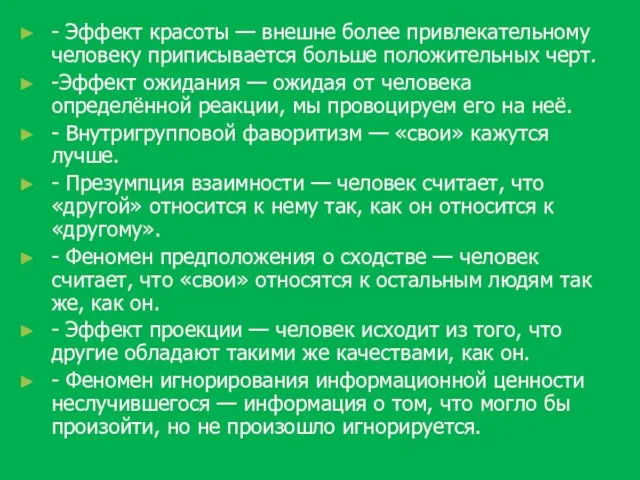 - Эффект красоты — внешне более привлекательному человеку приписывается больше положительных