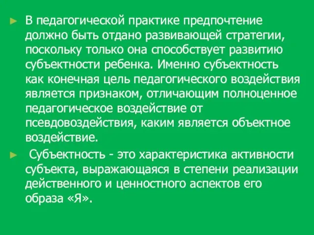 В педагогической практике предпочтение должно быть отдано развивающей стратегии, поскольку только