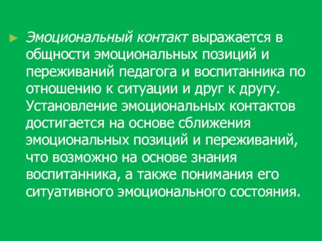 Эмоциональный контакт выражается в общности эмоциональных позиций и переживаний педагога и