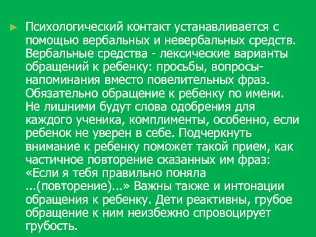 Психологический контакт устанавливается с помощью вербальных и невербальных средств. Вербальные средства