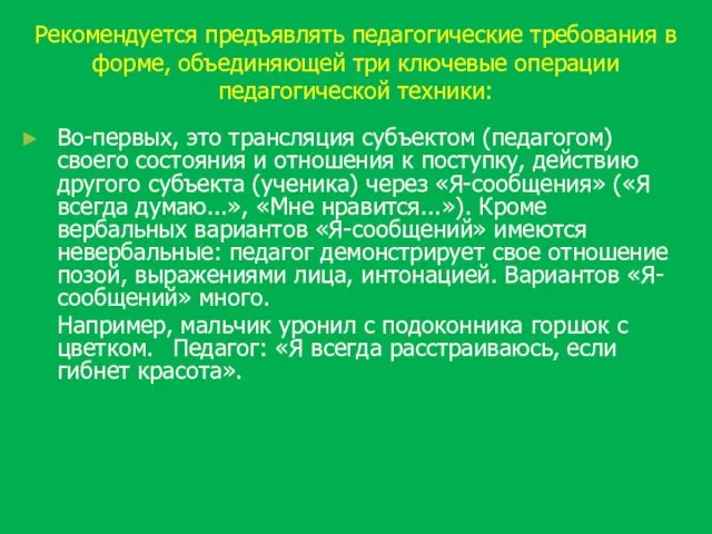 Рекомендуется предъявлять педагогические требования в форме, объединяющей три ключевые операции педагогической