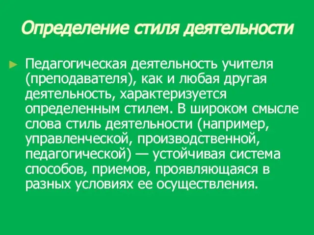 Определение стиля деятельности Педагогическая деятельность учителя (преподавателя), как и любая другая