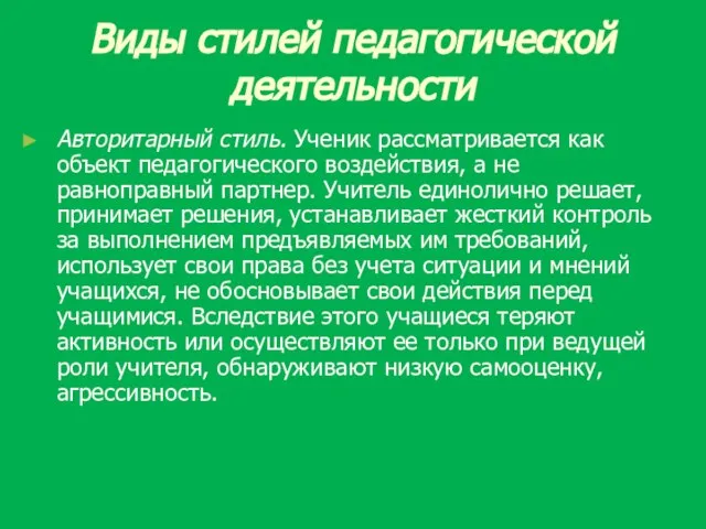 Виды стилей педагогической деятельности Авторитарный стиль. Ученик рассматривается как объект педагогического